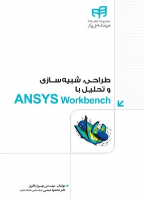 طراحی، شبیه سازی و تحلیل با ANSYS Workbench