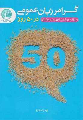 گرامر زبان عمومی در 50 روز