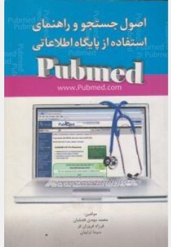اصول جستجو و راهنمای استفاده از پایگاه اطلاعاتی PUBMED