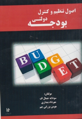 اصول تنظیم و کنترل دولتی بودجه