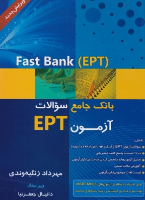 بانک جامع سوالات آزمون EPT