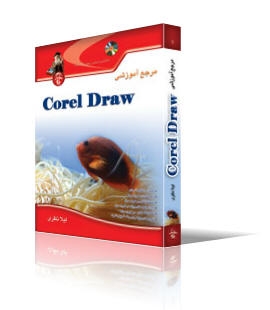 مرجع آموزشی corel Draw