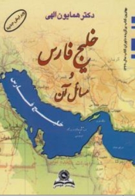خلیج فارس و مسائل آن