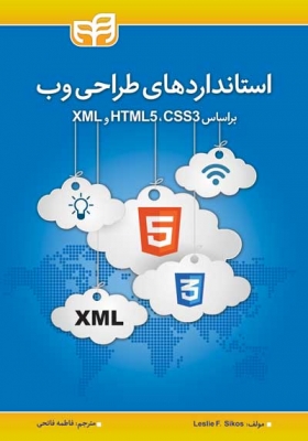 استانداردهای طراحی وب براساس XML, HTML5, CSS3