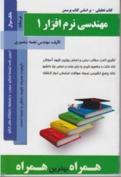 کتاب تحلیلی مهندسی نرم افزار 1