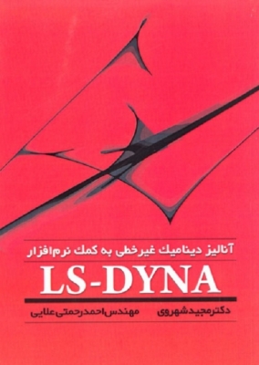 آنالیز دینامیک غیرخطی به کمک LS - DYNA