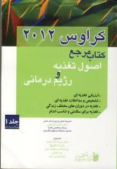 کتاب مرجع اصول تغذیه و رژیم درمانی کراوس 2012 جلد اول