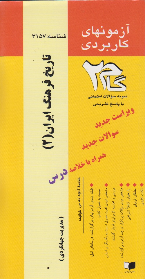 آزمونهای کاربردی تاریخ فرهنگ ایران 2