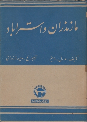 مازندران و استراباد