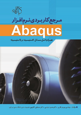 مرجع کاربردی نرم افزار Abaqus