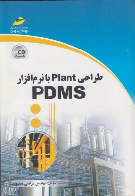 طراحی plant با نرم افزار pdms