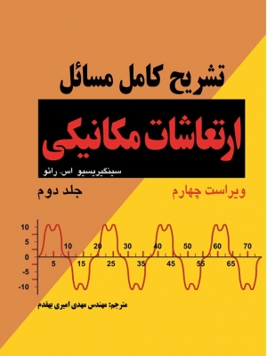 تشریح کامل مسایل ارتعاشات مکانیکی جلد دوم