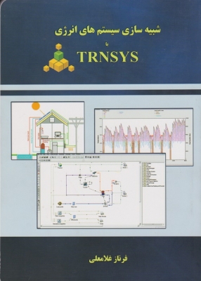 شبیه سازی سیستم های انرژی با TRNSYS