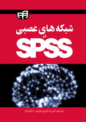شبکه های عصبی در spss