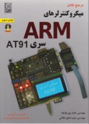 مرجع کامل میکروکنترلرهای ARM