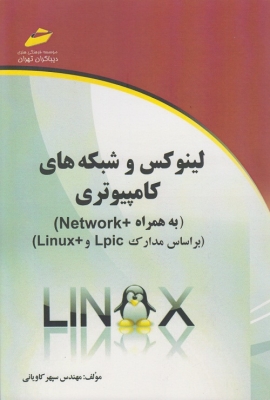 لینوکس و شبکه های کامپیوتری