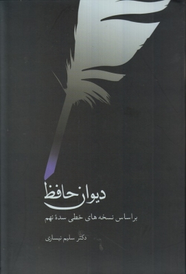 دیوان حافظ (بر اساس نسخه های خطی سده نهم )