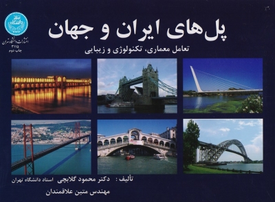 پل های ایران و جهان