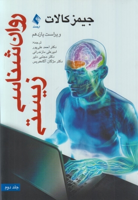 روان شناسی زیستی جلد دوم