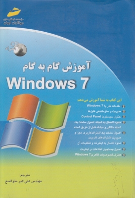 آموزش گام به گام Windows 7