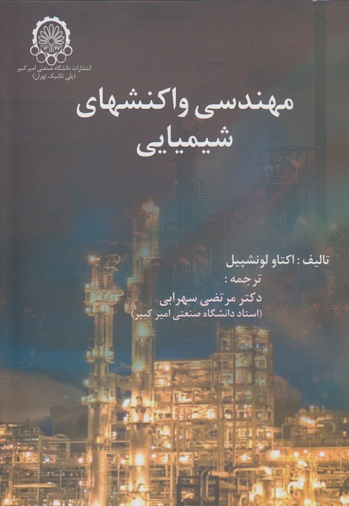 مهندسی واکنشهای شیمیایی ( جلد اول)