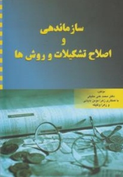 سازماندهی واصلاح تشکیلات وروش ها