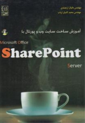 آموزش ساخت سایت وب و پورتال microsoft office share point server