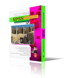 آموزش شماتیک آنالیز داده‌ها با SPSS