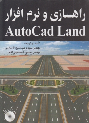 راهسازی و نرم افزار Auto Cad Land