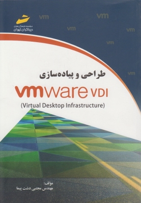 طراحی و پیاده سازی VMware VDI