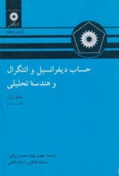 حساب دیفرانسیل و انتگرال و هندسه ی تحلیلی