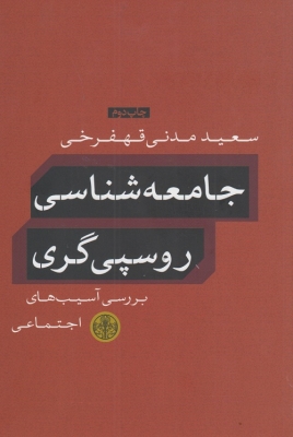 جامعه شناسی روسپی گری