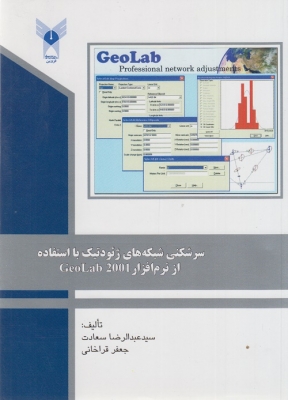 سرشکنی شبکه های ژئودتیک با استفاده از نرم افزار CEOLAB2001