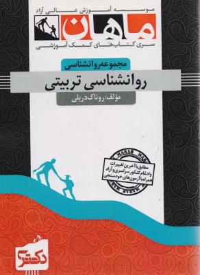 روانشناسی تربیتی مجموعه روانشناسی دکتری ماهان