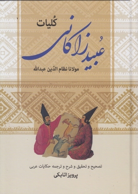 کلیات مولانا نظام الدین عبدالله عبید زاکانی