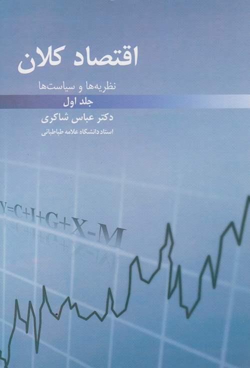 اقتصاد کلان (جلد اول )