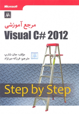 مرجع آموزشی گام به گام Visual C# 2012