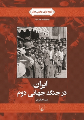 ایران در جنگ جهانی دوم