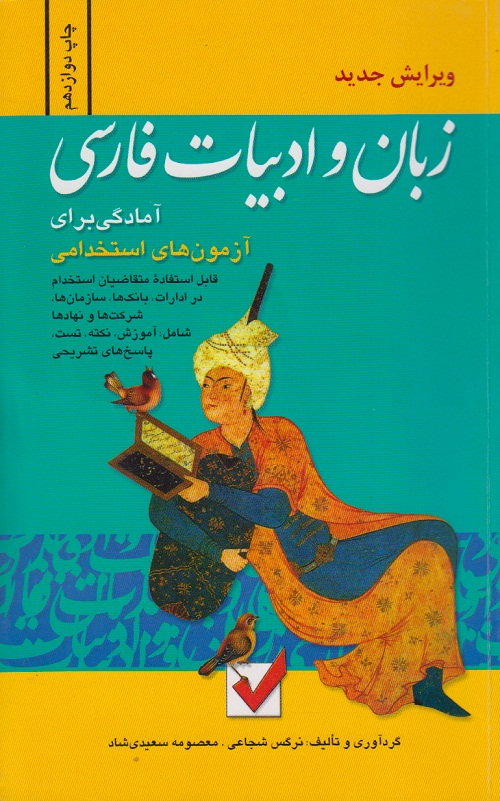 زبان و ادبیات فارسی آمادگی برای آزمون های استخدامی 