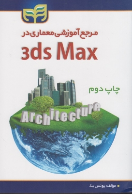 مرجع آموزشی معماری در 3ds Max