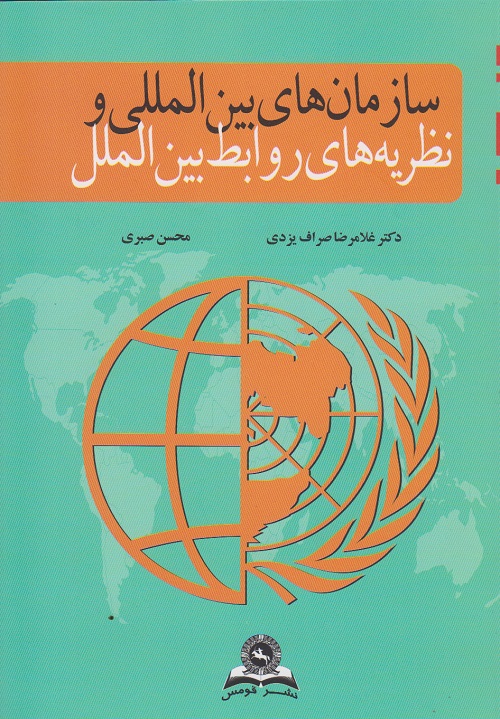 سازمان های بین المللی و نظریه های روابط بین الملل