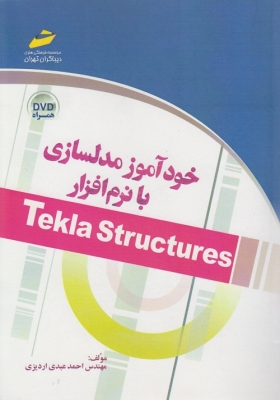 خودآموز مدلسازی با نرم افزار Tekla structures
