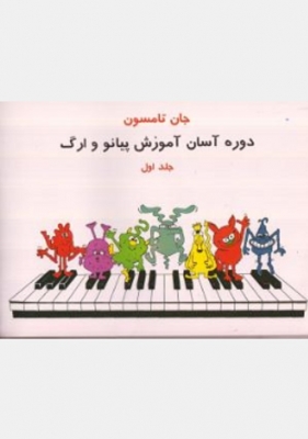 دوره آسان آموزش پیانو و ارگ ( جلد اول )