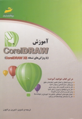 آموزش CorelDRAW (با ویژگی های نسخه CorelDRAW X5)