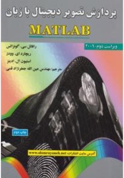 پردازش تصویر دیجیتال با زبان MATLAB