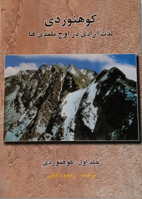 کوه نوردی (لذت آزادی در اوج بلندی ها) جلد اول