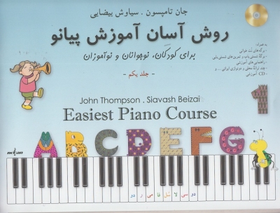 روش اسان آموزش پیانو ( جلد یکم )