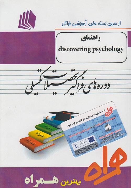 راهنمای discovering psychology