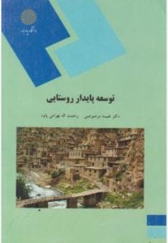 توسعه پایدار روستایی