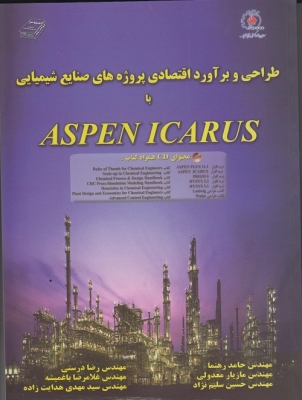 طراحی و برآورد اقتصادی پروژه های صنایع شیمیایی با ASPEN ICARUS